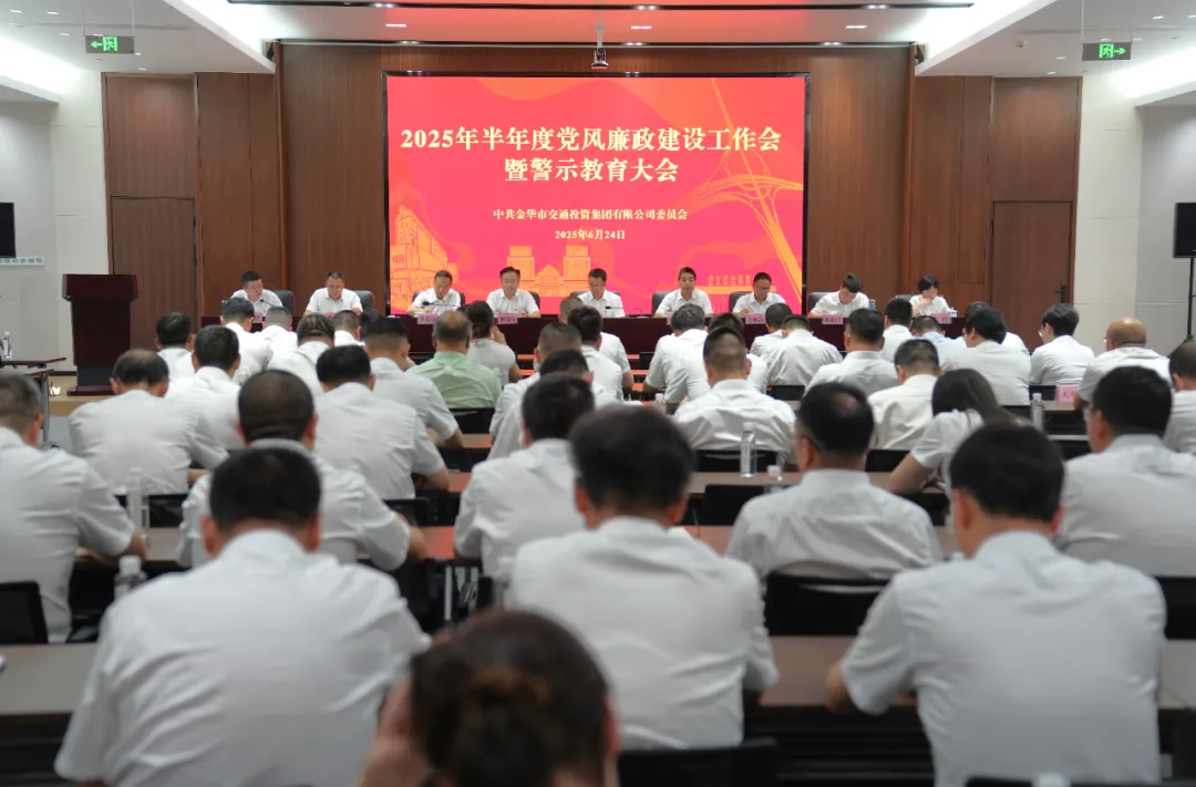 市交投集团召开2025年半年度党风廉政建设工作会暨警示教育大会